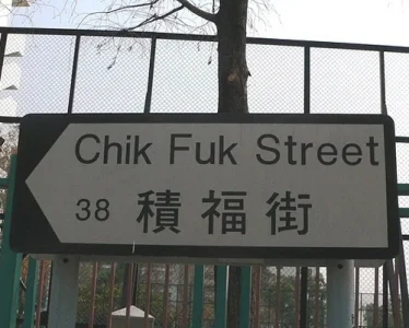 Funny-Street-Sign-Chik-Fuk.webp